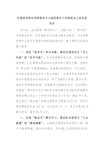 區(qū)委組織部在黨群服務(wù)中心規(guī)范提升工作推進(jìn)會(huì)上的交流發(fā)言