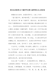 校長(zhǎng)在慶祝第40個(gè)教師節(jié)及第六屆拜師儀式上的講話