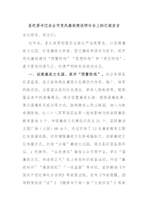 縣紀(jì)委書記在全市黨風(fēng)廉政建設(shè)研討會(huì)上的匯報(bào)發(fā)言