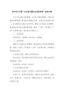 某市關(guān)于開展“企業(yè)家日暨企業(yè)家宣傳周”活動(dòng)方案
