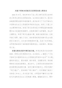 紀(jì)檢干部參加系統(tǒng)處長(zhǎng)任職培訓(xùn)班心得體會(huì)