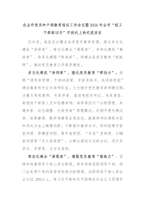 在全市黨員和干部教育培訓(xùn)工作會(huì)議暨2024年全市“組工干部培訓(xùn)月”開班式上的交流發(fā)言