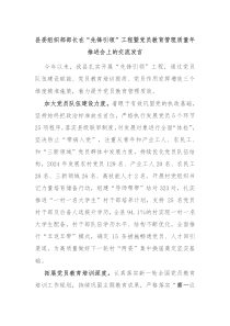 縣委組織部部長(zhǎng)在“先鋒引領(lǐng)”工程暨黨員教育管理質(zhì)量年推進(jìn)會(huì)上的交流發(fā)言