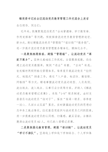 鎮(zhèn)黨委書(shū)記在全區(qū)流動(dòng)黨員教育管理工作交流會(huì)上發(fā)言