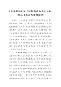 X市人民法院D組書(shū)記、院長(zhǎng)研討交流發(fā)言：踐行全過(guò)程人民民主，做實(shí)做細(xì)代表委員聯(lián)絡(luò)工作