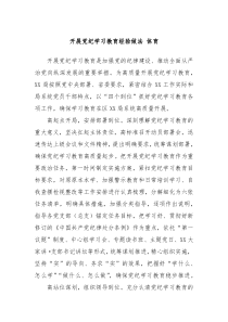 開(kāi)展黨紀(jì)學(xué)習(xí)教育經(jīng)驗(yàn)做法 體育