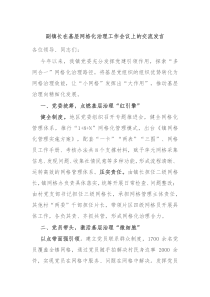副鎮(zhèn)長(zhǎng)在基層網(wǎng)格化治理工作會(huì)議上的交流發(fā)言