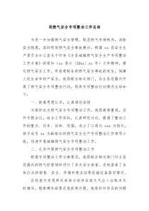 局燃?xì)獍踩珜ｍ?xiàng)整治工作總結(jié)