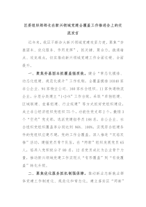 區(qū)委組織部部長在新興領(lǐng)域黨建全覆蓋工作推進(jìn)會(huì)上的交流發(fā)言