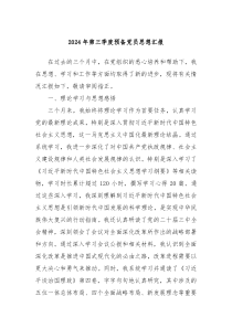 2024年第三季度預(yù)備黨員思想?yún)R報