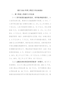 銀行2024年第三季度工作總結(jié)報(bào)告