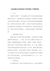 紀(jì)檢監(jiān)察機(jī)關(guān)監(jiān)督檢查與審查調(diào)查工作調(diào)研報(bào)告