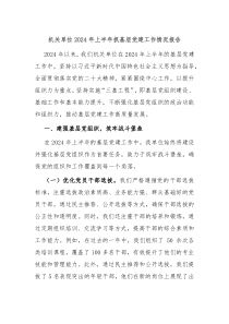 機關(guān)單位2024年上半年抓基層黨建工作情況報告