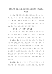 區(qū)委組織部部長在社區(qū)黨組織書記隊伍建設(shè)工作交流會上的發(fā)言