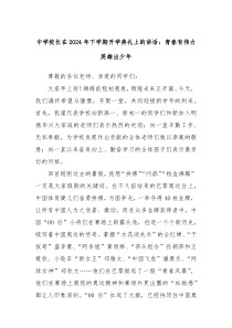 中學(xué)校長(zhǎng)在2024年下學(xué)期開(kāi)學(xué)典禮上的講話：青春有偉力英雄出少年
