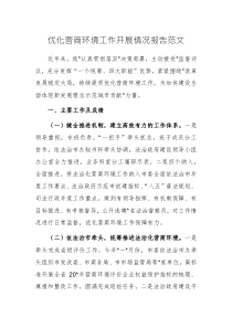 優(yōu)化營商環(huán)境工作開展情況報告范文