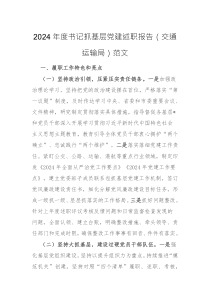 2024年度書記抓基層黨建述職報告（交通運輸局）范文