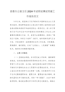 辦公室主任2024年述職述廉述黨建工作報告范文