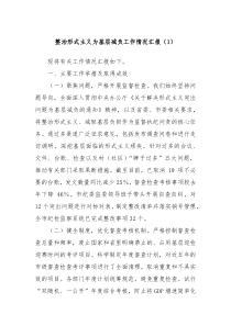 整治形式主義為基層減負(fù)工作情況匯報(bào)（1）