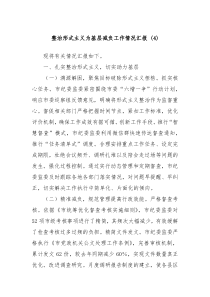 整治形式主義為基層減負(fù)工作情況匯報 (4)