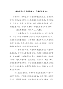 整治形式主義為基層減負(fù)工作情況匯報(bào) (2)