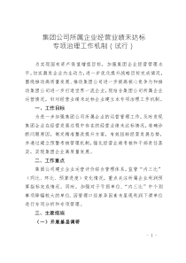 集團(tuán)公司所屬企業(yè)經(jīng)營業(yè)績(jī)未達(dá)標(biāo)專項(xiàng)治理工作機(jī)制