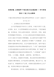 黨課講稿：全球視野下中國式現(xiàn)代化發(fā)展戰(zhàn)略——學(xué)習(xí)貫徹黨的二十屆三中全會精神