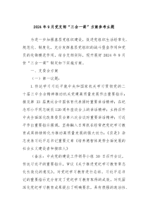 2024年9月黨支部“三會一課”方案參考主題
