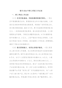 銀行2024年第三季度工作總結(jié)