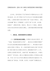 黨建經(jīng)驗材料：堅持三講三推進(jìn)以高質(zhì)量黨建引領(lǐng)高質(zhì)量發(fā)展