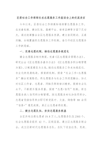 區(qū)委社會(huì)工作部部長在志愿服務(wù)工作座談會(huì)上的交流發(fā)言