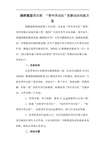 路橋集團(tuán)項(xiàng)目部 “青年突擊隊(duì)”競(jìng)賽活動(dòng)實(shí)施方案