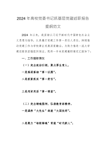 2024年高校黨委書記抓基層黨建述職報告提綱范文