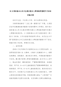 XX鄉(xiāng)公共衛(wèi)生服務(wù)重點人群檔案質(zhì)量提升月活動方案