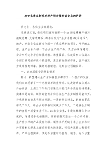 政協(xié)主席在新型建材產(chǎn)銷對(duì)接聯(lián)誼會(huì)上的講話