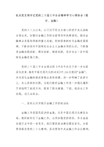 機關(guān)黨支部書記黨的二十屆三中全會精神學習心得體會（銀行、金融）