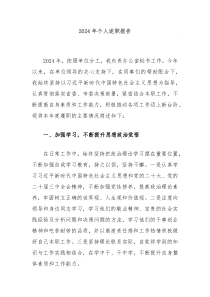 2024年個(gè)人述職報(bào)告