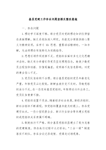 基層黨建工作存在問題查擺及整改措施