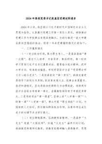 2024年高校黨委書(shū)記抓基層黨建述職報(bào)告