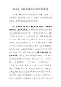 經(jīng)驗(yàn)交流：以園區(qū)高質(zhì)量發(fā)展引領(lǐng)經(jīng)濟(jì)高質(zhì)量發(fā)展