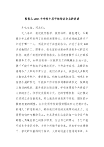校長(zhǎng)在2024年學(xué)校中層干部培訓(xùn)會(huì)上的講話