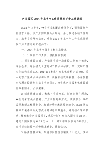 產(chǎn)業(yè)園區(qū)2024年上半年工作總結(jié)及下步工作計(jì)劃