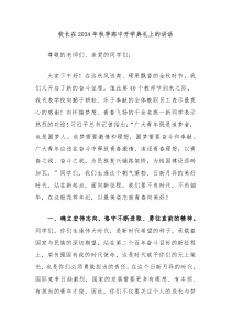 校長在2024年秋季高中開學(xué)典禮上的講話