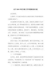 關(guān)于2024年河長(zhǎng)制工作開展情況的匯報(bào)
