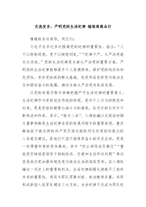 交流發(fā)言：嚴(yán)明黨的生活紀(jì)律 錘煉道德品行