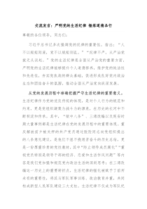 交流發(fā)言：嚴(yán)明黨的生活紀(jì)律 錘煉道德品行