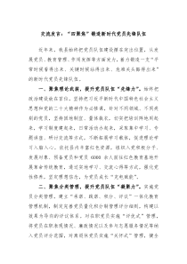交流發(fā)言：“四聚焦”鍛造新時代黨員先鋒隊伍