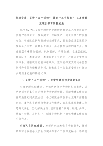 經(jīng)驗(yàn)交流：堅(jiān)持“五個(gè)引領(lǐng)” 做到“五個(gè)提高” 以高質(zhì)量黨建引領(lǐng)高質(zhì)量發(fā)展