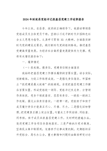 2024年財政局黨組書記抓基層黨建工作述職報告