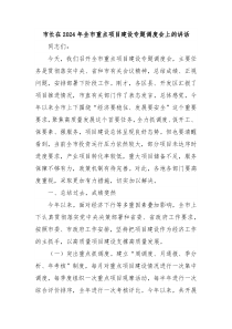 市長(zhǎng)在2024年全市重點(diǎn)項(xiàng)目建設(shè)專題調(diào)度會(huì)上的講話